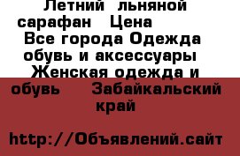 Летний, льняной сарафан › Цена ­ 3 000 - Все города Одежда, обувь и аксессуары » Женская одежда и обувь   . Забайкальский край